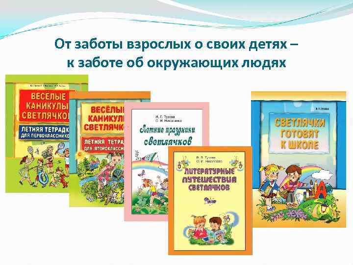От заботы взрослых о своих детях – к заботе об окружающих людях 