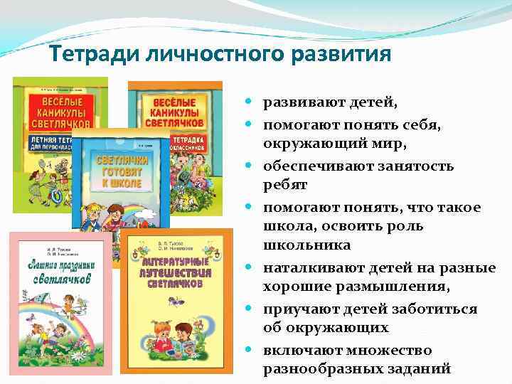 Тетради личностного развития развивают детей, помогают понять себя, окружающий мир, обеспечивают занятость ребят помогают
