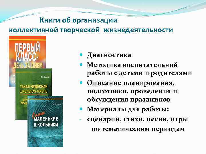 Книги об организации коллективной творческой жизнедеятельности Диагностика Методика воспитательной работы с детьми и родителями