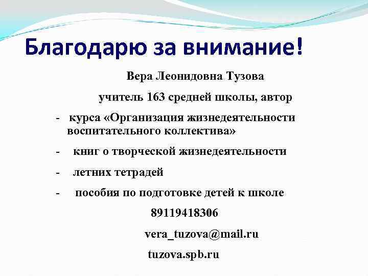 Благодарю за внимание! Вера Леонидовна Тузова учитель 163 средней школы, автор - курса «Организация