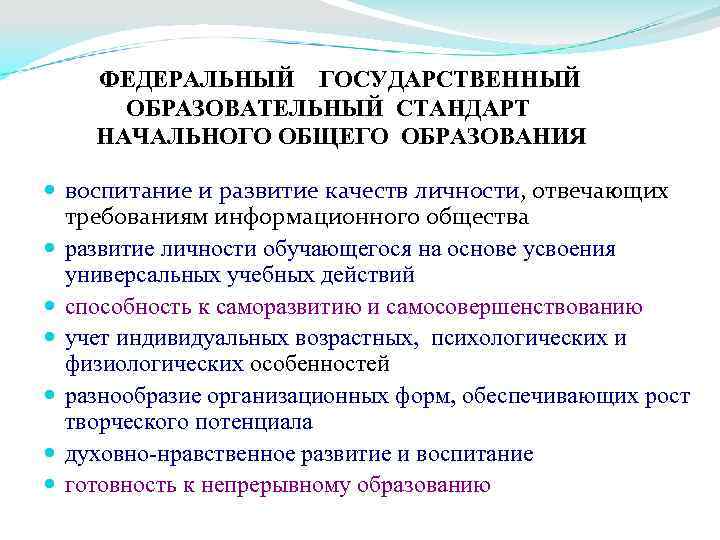 ФЕДЕРАЛЬНЫЙ ГОСУДАРСТВЕННЫЙ ОБРАЗОВАТЕЛЬНЫЙ СТАНДАРТ НАЧАЛЬНОГО ОБЩЕГО ОБРАЗОВАНИЯ воспитание и развитие качеств личности, отвечающих требованиям