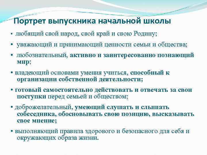 Портрет выпускника начальной школы • любящий свой народ, свой край и свою Родину; •