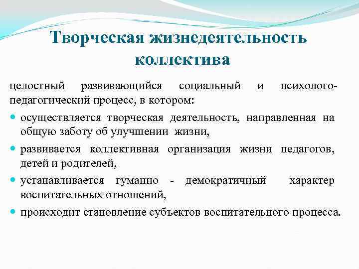 Творческая жизнедеятельность коллектива целостный развивающийся социальный и психологопедагогический процесс, в котором: осуществляется творческая деятельность,