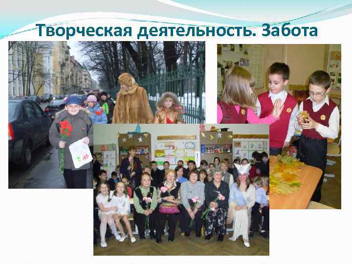 Творческая деятельность. Забота 