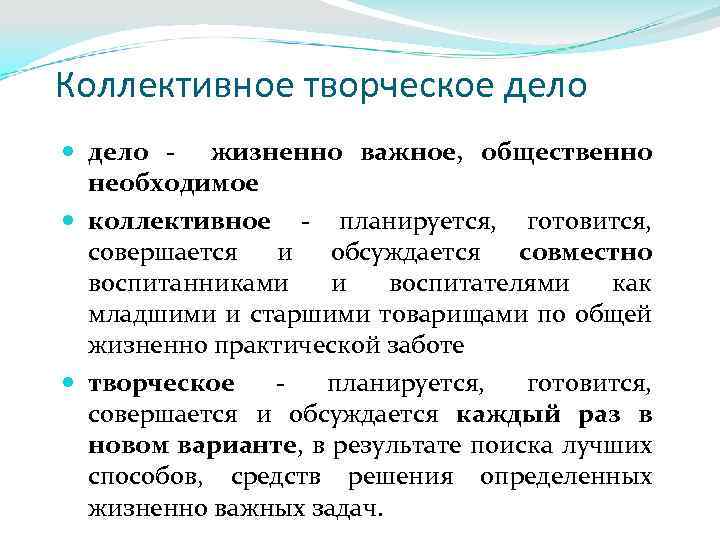 Коллективное творческое дело - жизненно важное, общественно необходимое коллективное - планируется, готовится, совершается и