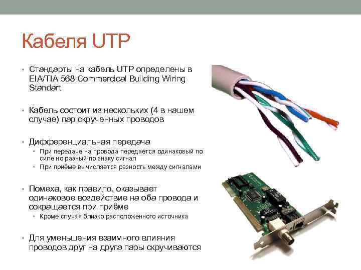 Кабеля UTP • Стандарты на кабель UTP определены в EIA/TIA 568 Commercical Building Wiring