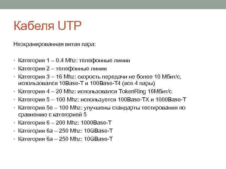 Кабеля UTP Неэкранированная витая пара: • Категория 1 – 0. 4 Mhz: телефонные линии