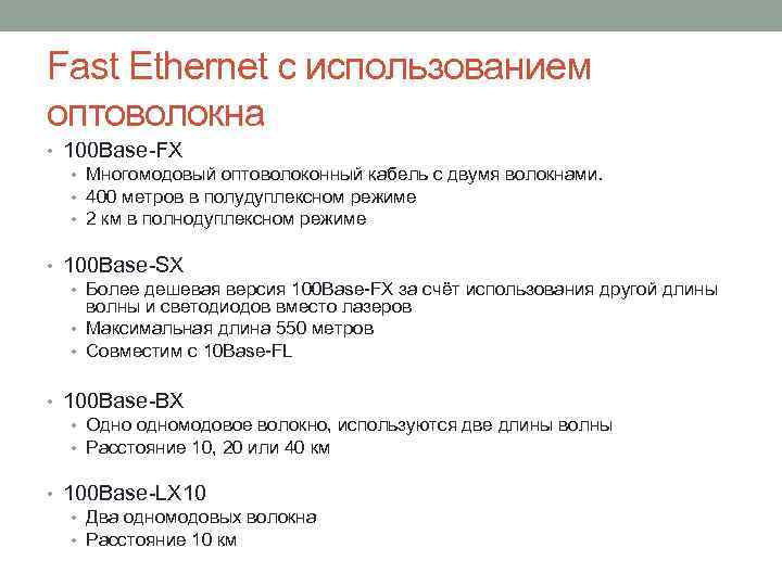 Fast Ethernet с использованием оптоволокна • 100 Base-FX • Многомодовый оптоволоконный кабель с двумя