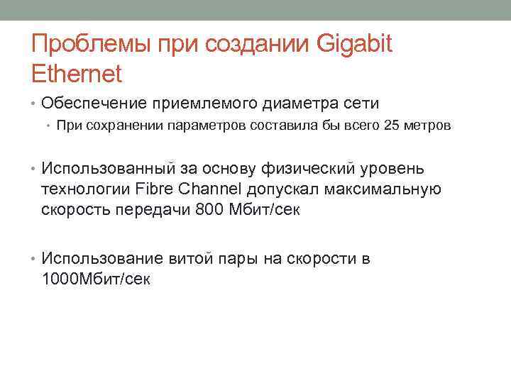 Проблемы при создании Gigabit Ethernet • Обеспечение приемлемого диаметра сети • При сохранении параметров
