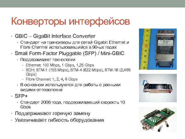 Конверторы интерфейсов • GBIC – Giga. Bit Interface Converter • Стандарт на трансиверы для