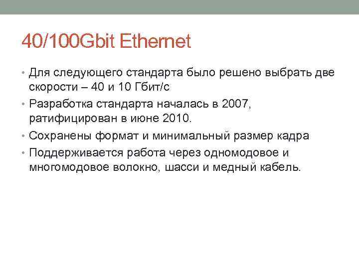 40/100 Gbit Ethernet • Для следующего стандарта было решено выбрать две скорости – 40