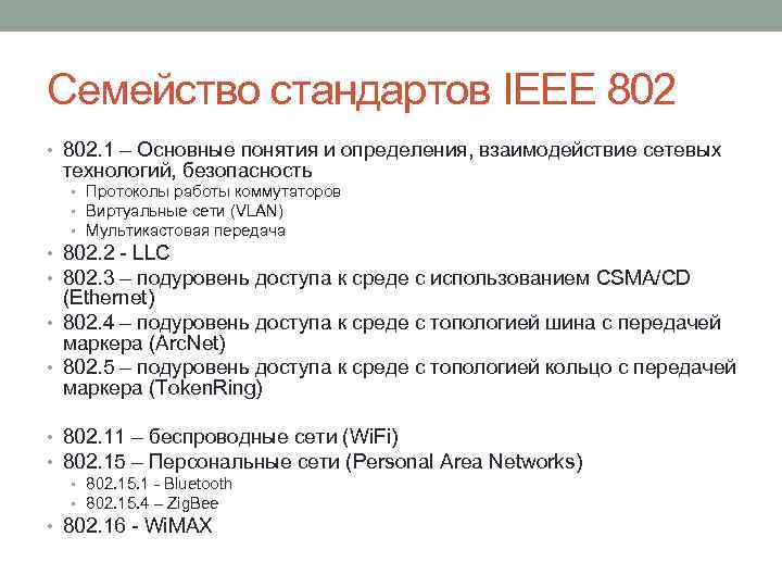 Семейство стандартов IEEE 802 • 802. 1 – Основные понятия и определения, взаимодействие сетевых