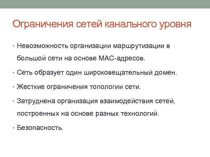 Ограничения сетей канального уровня • Невозможность организации маршрутизации в большой сети на основе MAC-адресов.