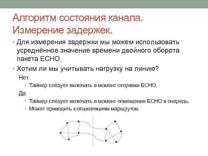 Алгоритм состояния канала. Измерение задержек. • Для измерения задержки мы можем использовать усреднённое значение