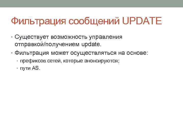 Фильтрация сообщений UPDATE • Существует возможность управления отправкой/получением update. • Фильтрация может осуществляться на