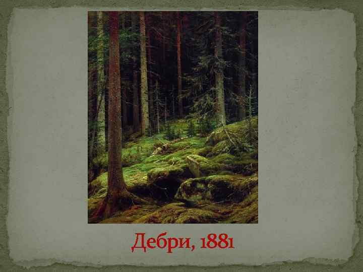 Дебри, 1881 