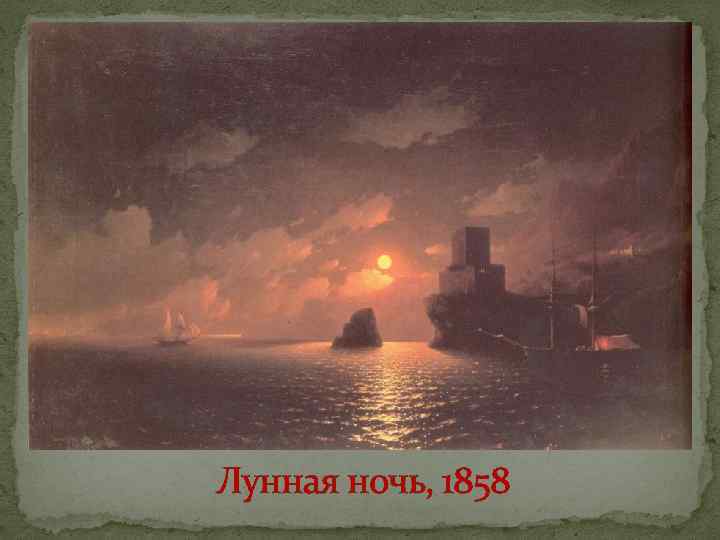 Лунная ночь, 1858 