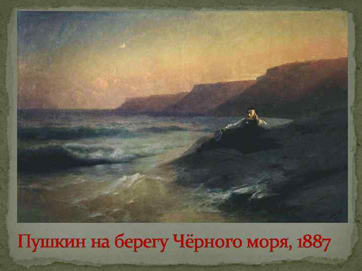 Пушкин на берегу Чёрного моря, 1887 