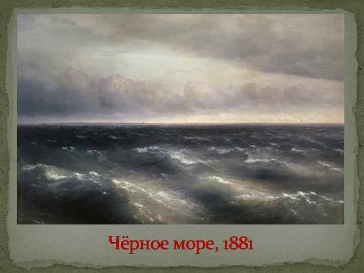 Чёрное море, 1881 