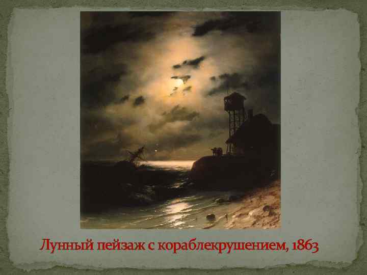 Лунный пейзаж с кораблекрушением, 1863 