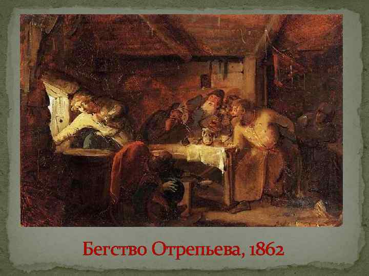 Бегство Отрепьева, 1862 