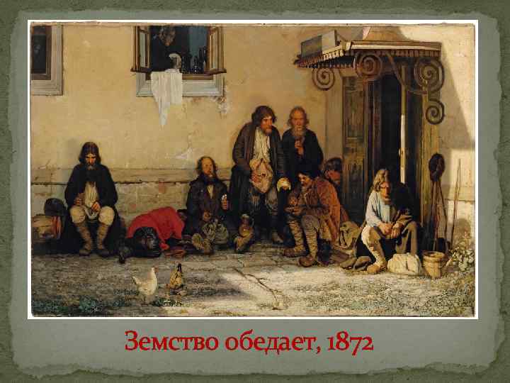 Земство обедает, 1872 