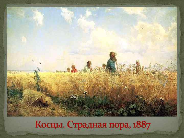 Косцы. Страдная пора, 1887 