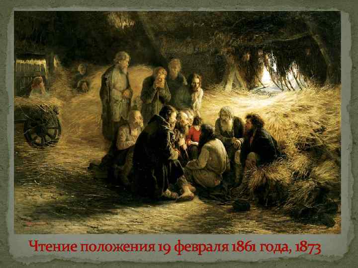 Чтение положения 19 февраля 1861 года, 1873 