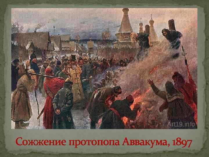 Сожжение протопопа Аввакума, 1897 