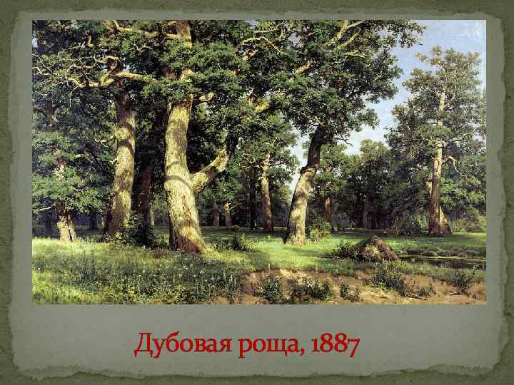 Дубовая роща, 1887 