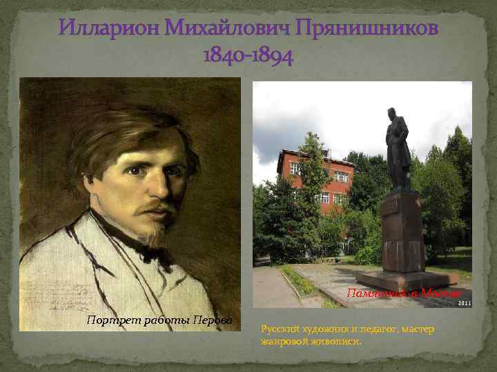 Илларион Михайлович Прянишников 1840 -1894 Памятник в Москве Портрет работы Перова Русский художник и