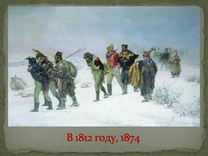 В 1812 году, 1874 
