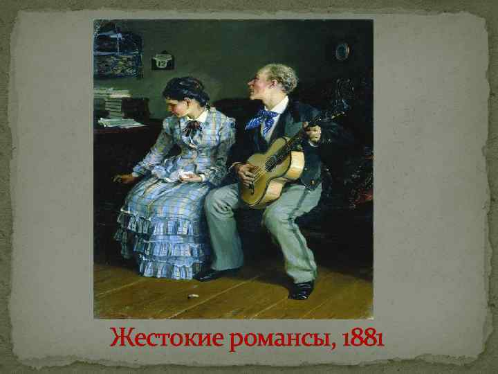 Жестокие романсы, 1881 