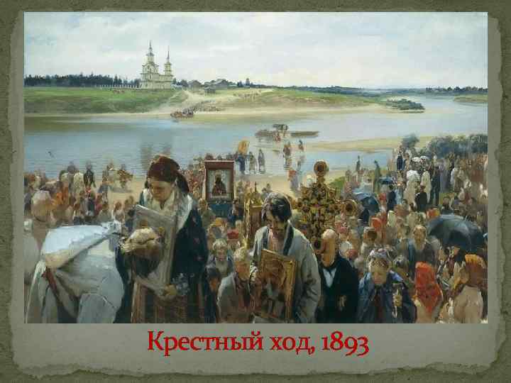 Крестный ход, 1893 