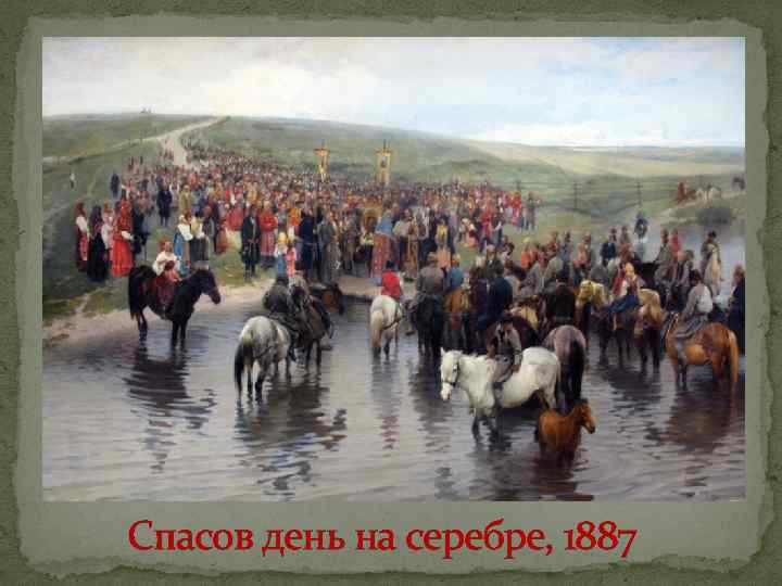 Спасов день на серебре, 1887 