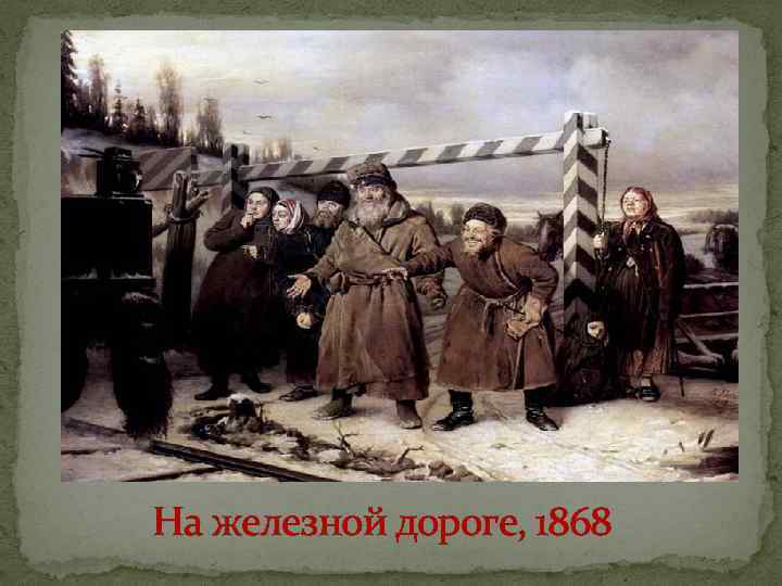 На железной дороге, 1868 