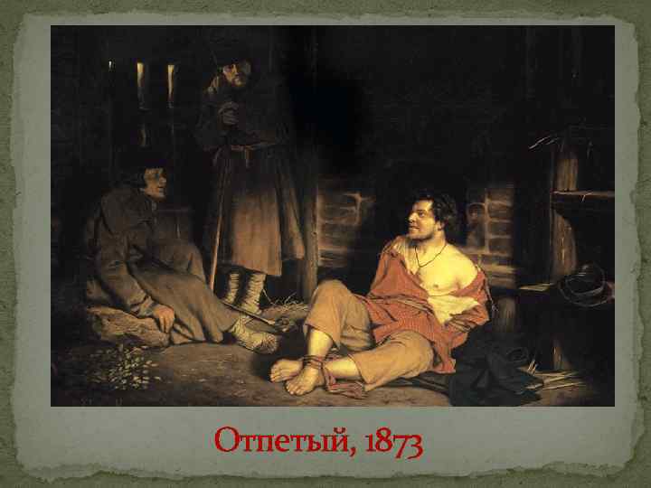 Отпетый, 1873 