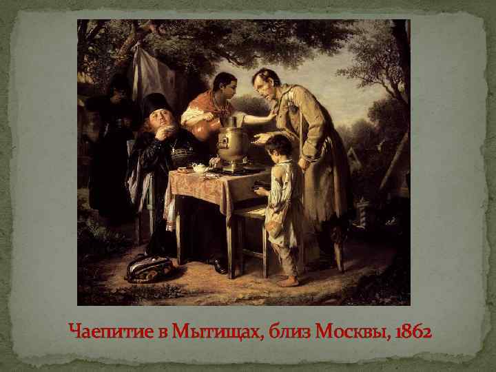 Чаепитие в Мытищах, близ Москвы, 1862 