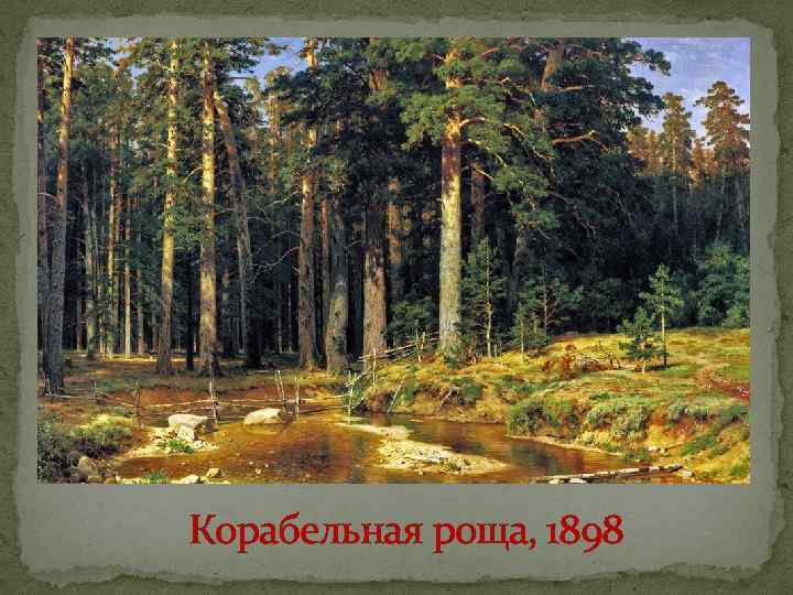 Корабельная роща, 1898 