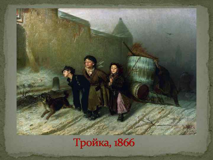 Тройка, 1866 