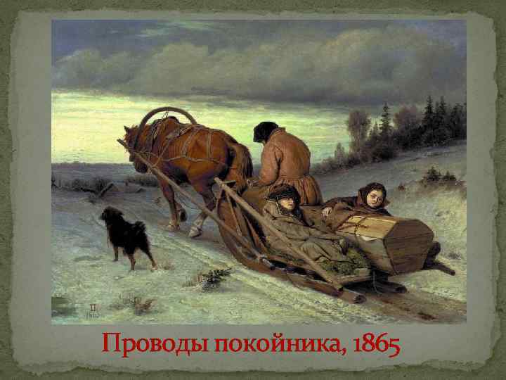 Проводы покойника, 1865 