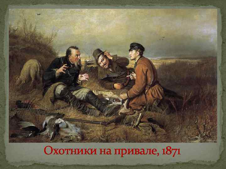 Охотники на привале, 1871 