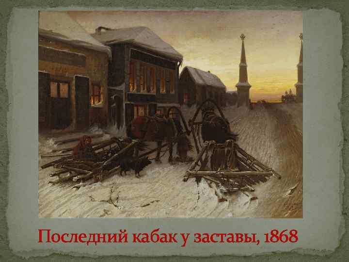 Последний кабак у заставы, 1868 
