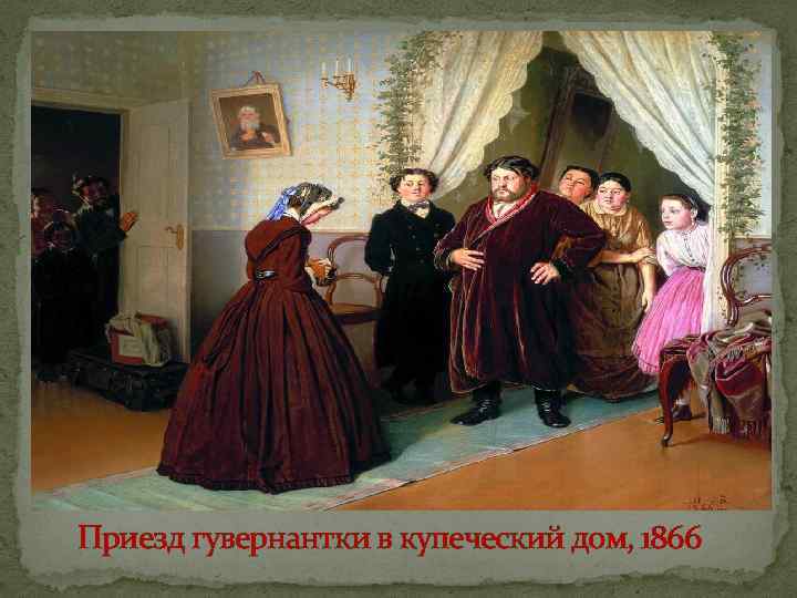 Приезд гувернантки в купеческий дом, 1866 