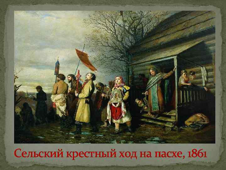 Сельский крестный ход на пасхе, 1861 