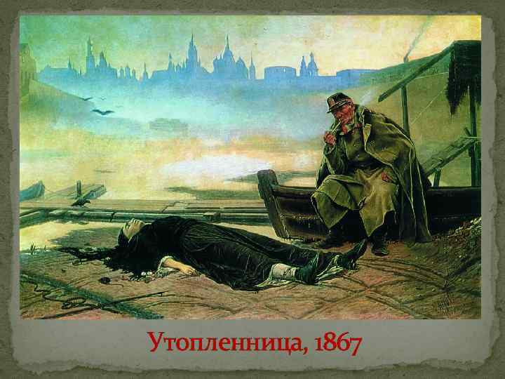 Утопленница, 1867 