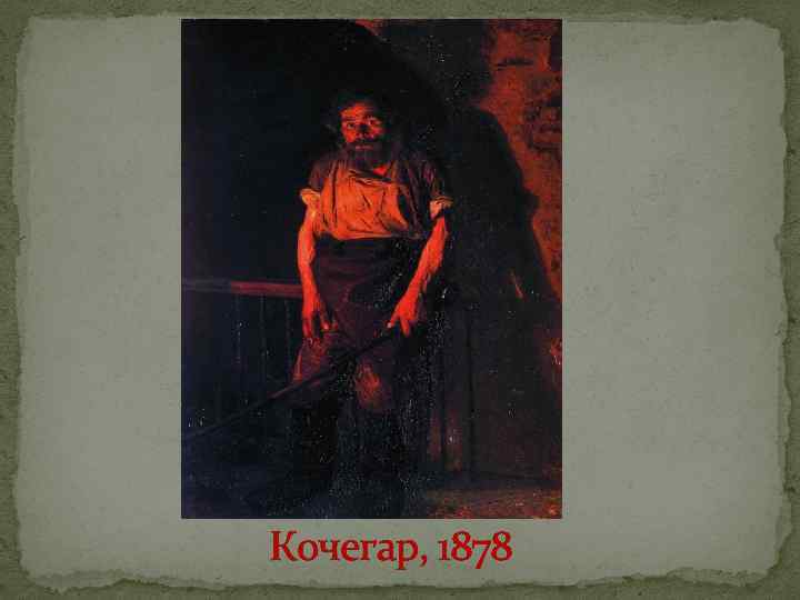 Кочегар, 1878 