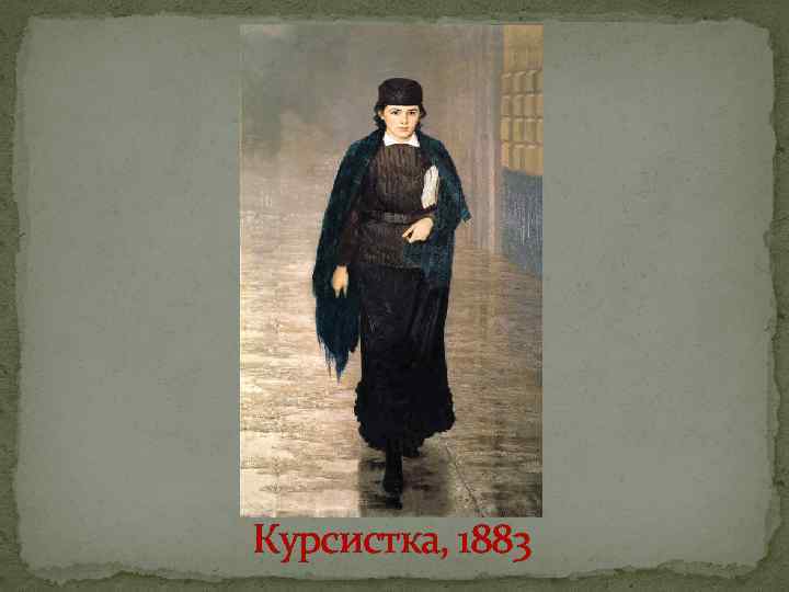 Курсистка картина. Курсистка 1883. Николай Ярошенко курсистка 1883. Ярошенко курсистка 1883 Киев. Ярошенко курсистка картина.