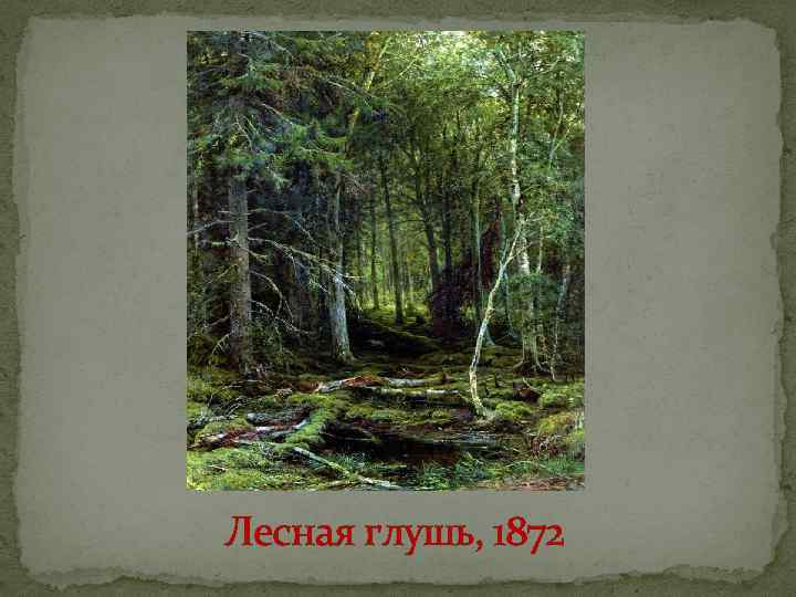 Лесная глушь. Лесная глушь 1872. Шишкин Лесная глушь 1872.