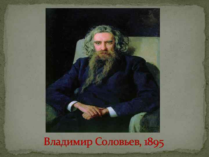 Владимир Соловьев, 1895 
